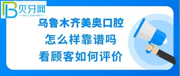 乌鲁木齐美奥口腔医院怎么样靠谱吗是正规的医院吗？