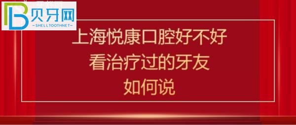 上海悦康口腔门诊部靠谱吗属于正规医院吗，医生技术如何，种植牙矫正正畸怎么样多少钱价格贵吗？