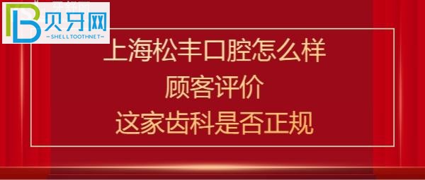 揭秘上海松丰齿科正规吗，矫正种植牙怎么样，为什么这么便宜？