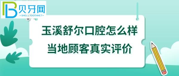 玉溪舒尔口腔医院正规吗，价目表收费高吗？来看看真实患者的真实评价分享