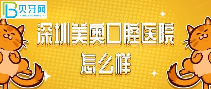 想知道深圳美奥口腔医院地址？口腔医院请勿转载！！