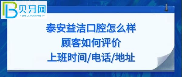 泰安益洁口腔怎么样，收费价格贵吗？地址在哪？电话上班时间多少？