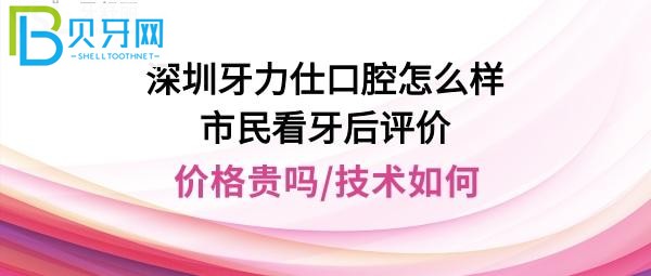 深圳牙力仕公明口腔诊所正规靠谱吗