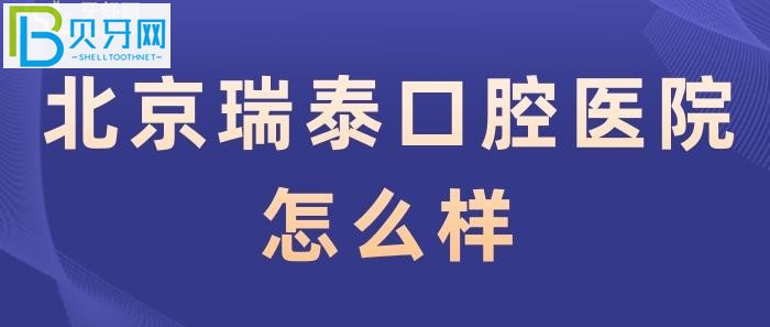 北京瑞泰口腔医院高的牙科医院，真的效率UPUP。。