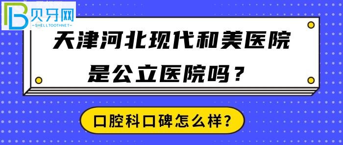 天津河北现代和美医院真的，医院口碑到底怎么样？