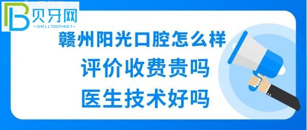 赣州阳光口腔靠谱吗好不好