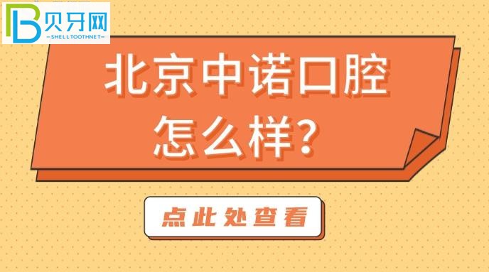 北京中诺口腔的口碑评价，想看牙的别错过哦！