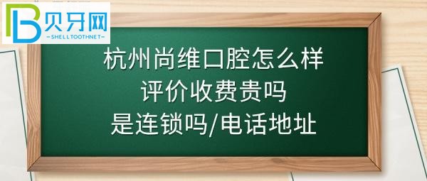 杭州尚维口腔门诊部好不好正规靠谱吗