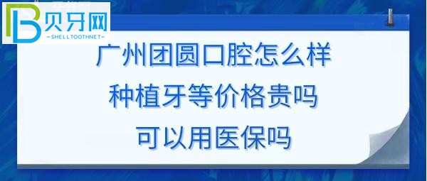 广州团圆口腔昌岗门诊部正规靠谱吗