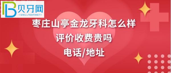 山东枣庄山亭区金龙口腔诊所收费价格表贵吗？