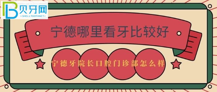 宁德牙院长口腔门诊部怎么样？看看大众反响好不好？@真实顾客