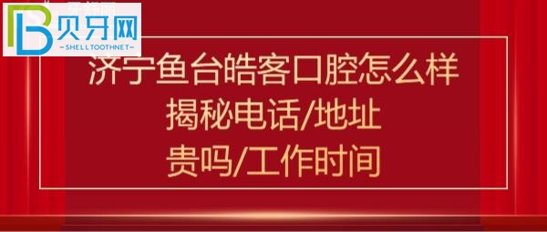 济宁鱼台皓客口腔正规靠谱吗