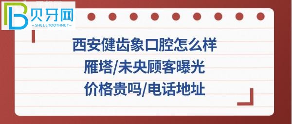 西安健齿象口腔正规靠谱吗