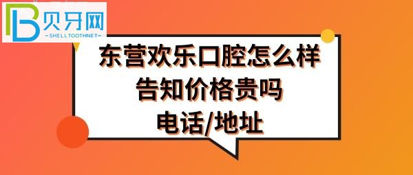 东营欢乐口腔医院正规靠谱吗