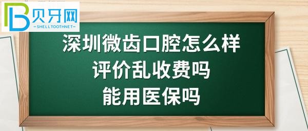 深圳福田微齿口腔诊所正规靠谱吗，价格一共7百多元