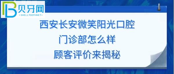 西安长安微笑阳光口腔门诊部好不好正规靠谱吗？丶网创作