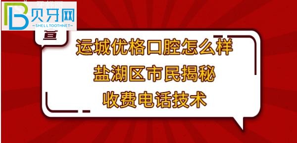 山西运城市盐湖区口腔门诊部怎么样，地址在哪里，听听顾客看牙后的真实评价就明白了！