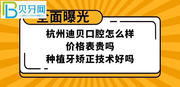 杭州迪贝口腔门诊部怎么样是正规医院吗，医生技术好不好