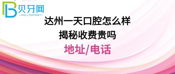 达州一天口腔地址在哪里，上班时间多少，医生技术好不好