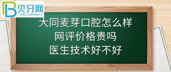 大同麦芽口腔好不好靠谱吗