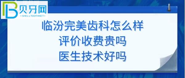 临汾完美齿科好不好正规靠谱吗