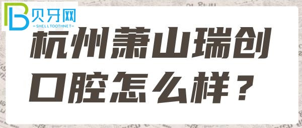 杭州萧山区看牙去哪里好？口腔连锁是正规机构吗？