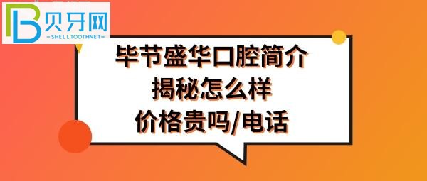 贵州毕节盛华口腔医院怎么样正规靠谱吗