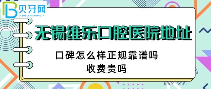 无锡维乐口腔医院地址？？万达金街26号？