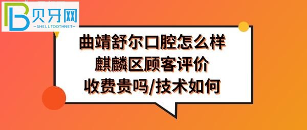 曲靖舒尔口腔好不好正规靠谱吗