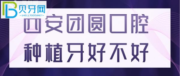 西安新城区太华南路433号团圆口腔医院的口碑怎么样？