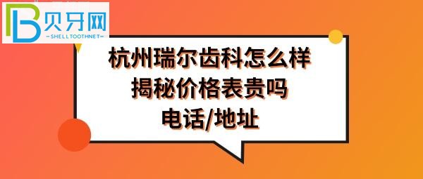 【今日话题】杭州瑞尔齿科种植牙，顾客评价就懂了！