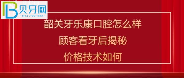 韶关牙乐康口腔怎么样正规靠谱吗？口碑评价来揭秘！