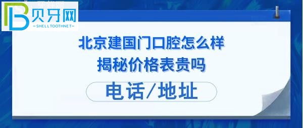 顾客揭秘北京建國门口腔诊所怎么样：拔智齿，种植牙等多少钱？