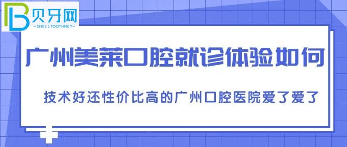 广州美莱口腔就诊体验如何？技术好还性价比高的广州口腔医院爱了爱了！