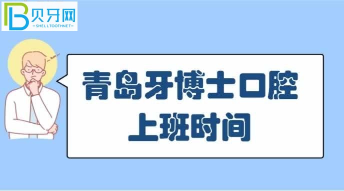 青岛牙博士口腔门诊部口碑怎么样患者及群众反馈如何？