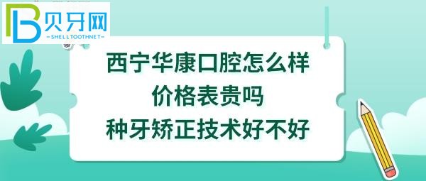 西宁华康口腔医院正规靠谱吗