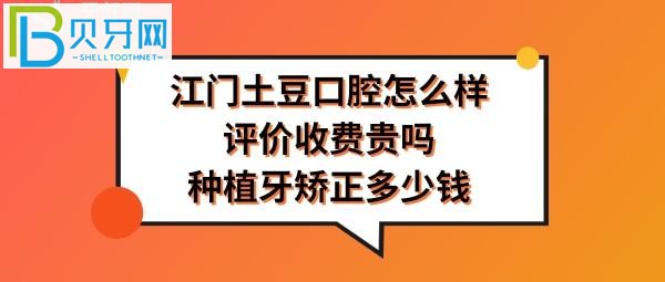 江门土豆口腔正规靠谱吗好不好