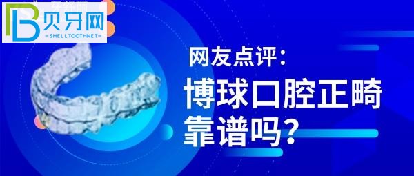 博球口腔医院做牙齿矫正靠谱吗 是正规医院吗 收费贵不贵