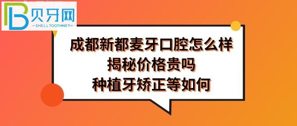 成都新都麦牙口腔怎么样靠谱吗，医生技术好不好