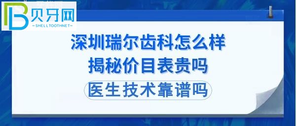 深圳瑞尔齿科种植牙，正畸矫正，拔智齿牙等官网收费价格表贵吗