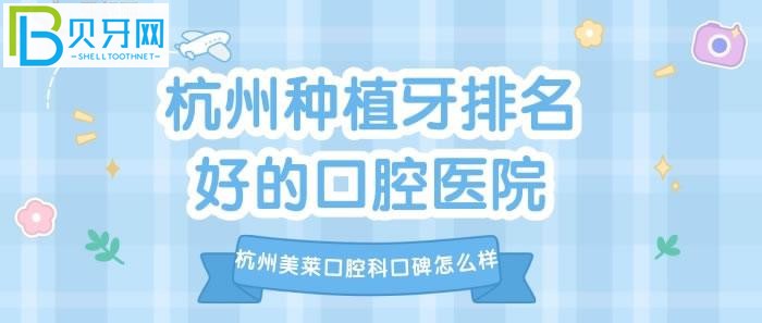 在杭州要找种植牙排名好的口腔医院，看看杭州美莱牙科医院口碑怎么样