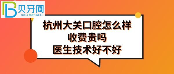 杭州大关口腔诊所怎么样正规吗，看牙收费价格表贵吗？