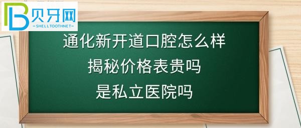 通化市新开道口腔医院正规靠谱吗