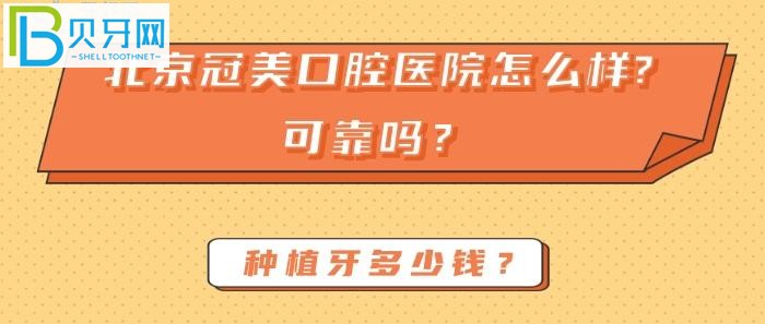 北京冠美口腔医院种植牙多少钱？口碑和人气居高不下？