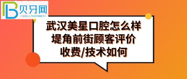 武汉美星口腔门诊部怎么样，收费价格表贵吗，地址在哪里？