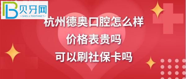 杭州德奥口腔矫正补牙拔智齿牙收费价格表高吗？