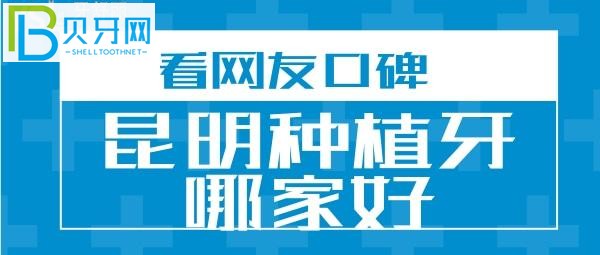 昆明种植牙技术很不错的牙友点评，看看到底靠不靠谱