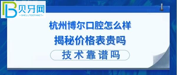 杭州博尔口腔好不好正规吗