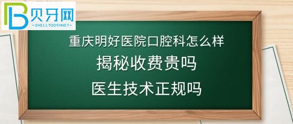 重庆明好口腔医院怎么样靠谱吗