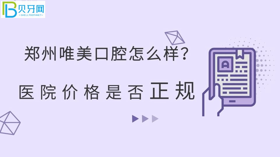 郑州唯美口腔医院怎么样？医院价格是否正规？.jpg